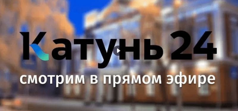 Телеканал Катунь 24