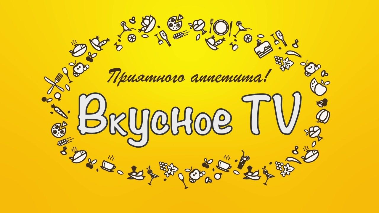 Вкусное ТВ