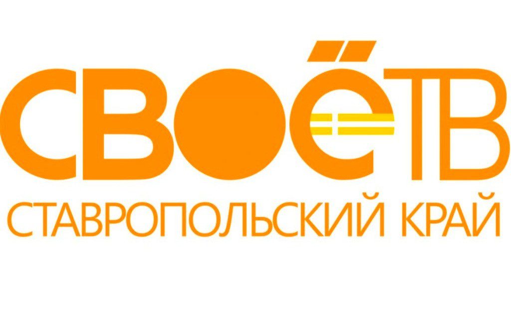 Своё ТВ Ставрополь