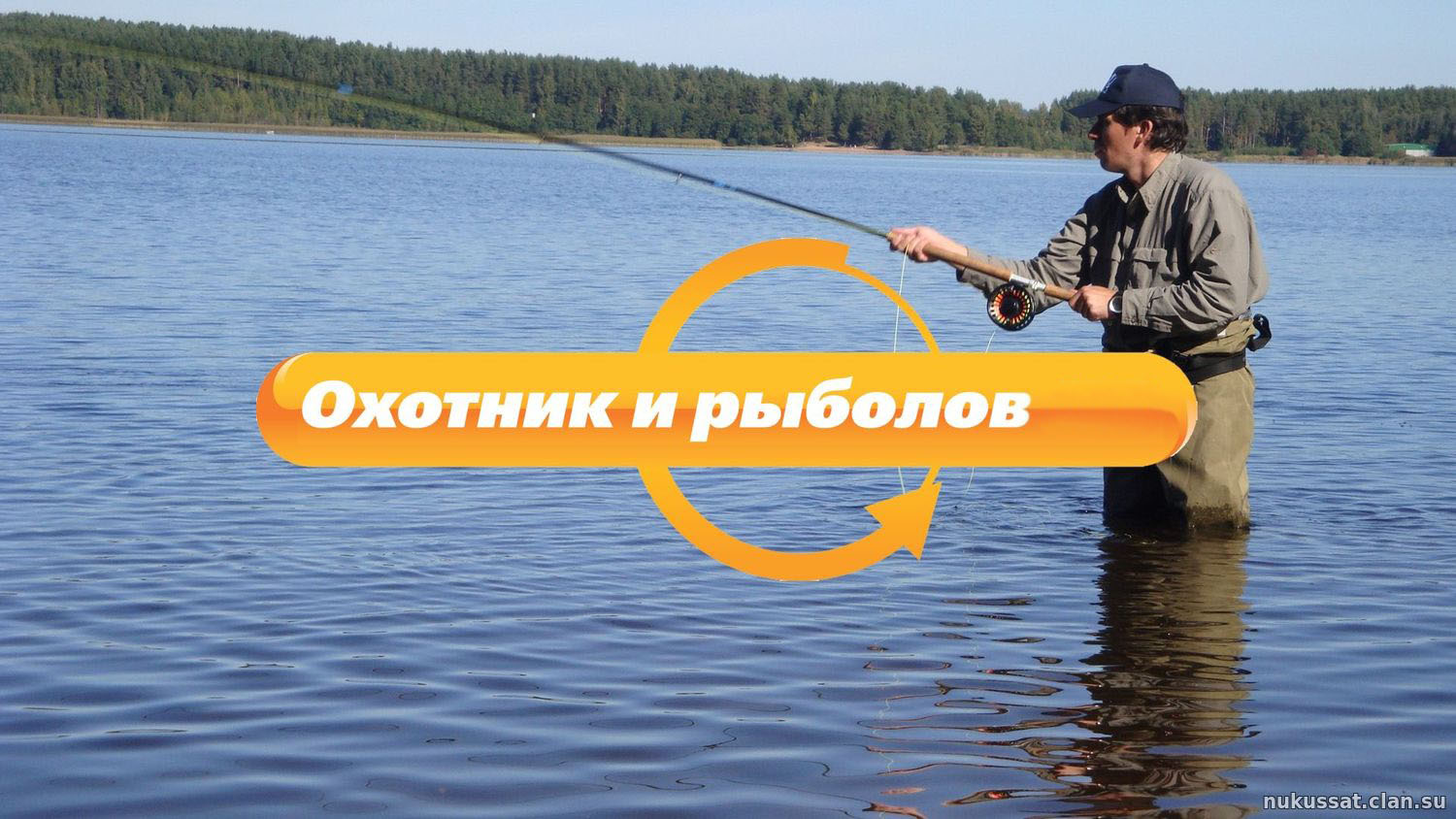 Охотник и рыболов