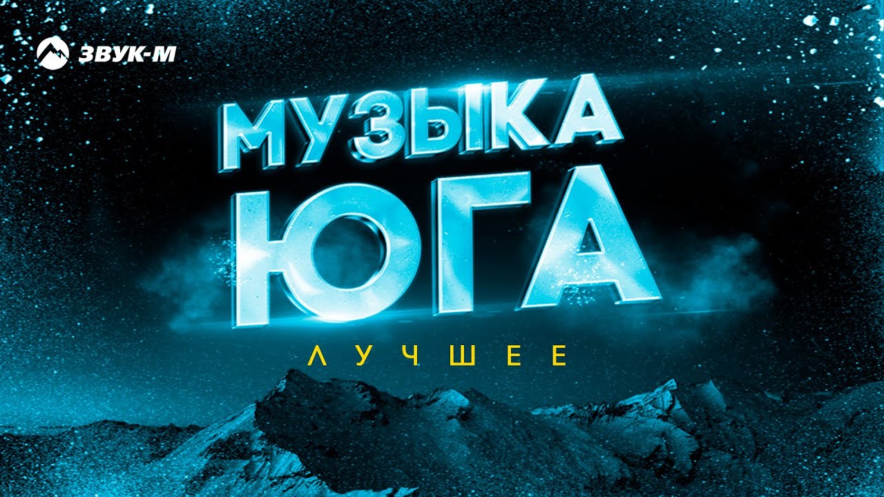 Музыка Юга