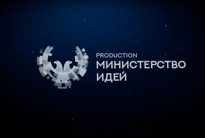 Министерство Идей