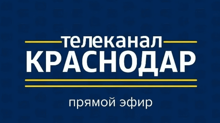 Краснодар ТВ