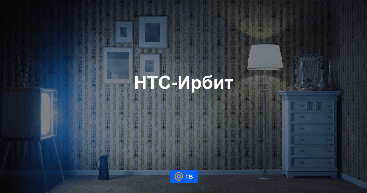 НТС-Ирбит