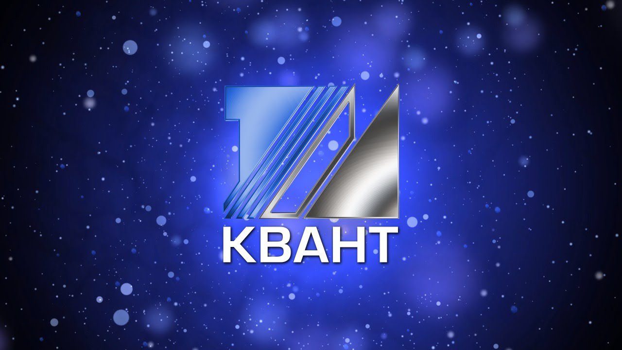 ТМ-КВАНТ