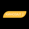 Кинозал 2