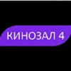 Кинозал 4