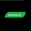 Кинозал 6