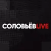 Соловьёв Live