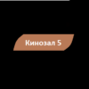 Кинозал 5
