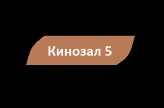 Кинозал 5
