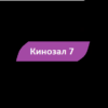 Кинозал 7