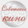 Советское кино