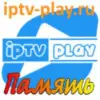IPTVPLAY Память