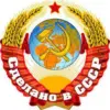Сделано в СССР