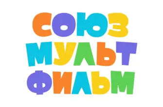 Союзмультфильм