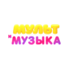 МультМузыка