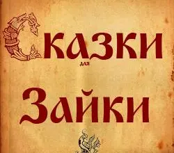 Сказки Зайки