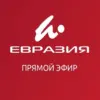 Евразия