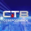 СТВ 24 (Северодвинск)