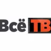 Всё ТВ