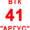 ВТК 41 "Аргус"