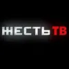 ЖЕСТЬ ТВ
