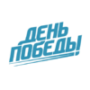 День Победы тв