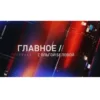 Главное с Ольгой Беловой