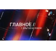 Главное с Ольгой Беловой
