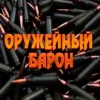 Оружейный барон