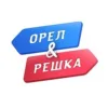 Орёл и Решка