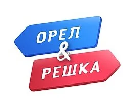 Орёл и Решка