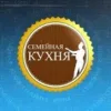 Семейная кухня