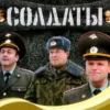 Солдаты Live