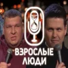 стендап-шоу «Взрослые люди»