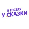 В Гостях У Сказки