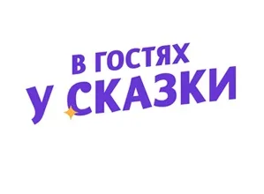 В Гостях У Сказки