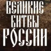 Великие битвы России