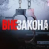 Вне закона