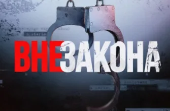 Вне закона