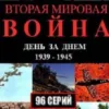 Вторая мировая война — день за днём