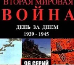 Вторая мировая война — день за днём