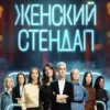 Женский стендап