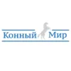 Конный Мир