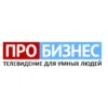 Про Бизнес