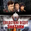 Следствие ведут ЗнаТоКи