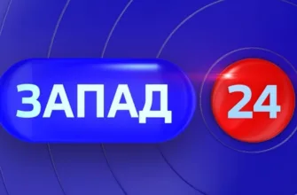 Запад 24 Калининград