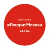 Говорит Москва
